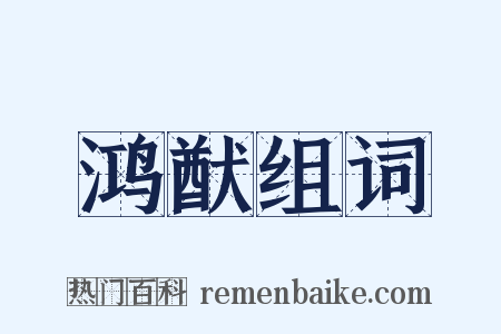 鸿猷组词是什么意思的图片